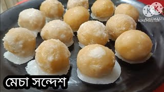 বাঁকুড়ার ঐতিহ্যবাহী মেচা সন্দেশ বাড়িতেই নিজের হাতে বানিয়ে ফেলুন খুব সহজে mecha sondesh recipe