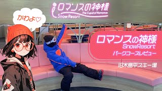 [Romakami snow report] 46 degree slope? Is there a park? I tried skating! [Nagano Japan snow resort]