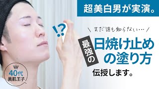 【日焼け止めの正しい塗り方を実演】紫外線を徹底防御！絶対に焼かない塗り方はコレ！