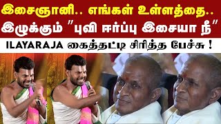 இசைஞானி Ilayaraja-வின் இசை கடவுடளிடம் பேசும் ! | Ilayaraja Dr Venkatesh Speech | Ilayaraja