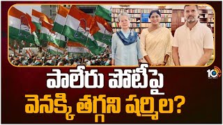 YS Sharmila to Meet Congress Leaders in Delhi | ఢిల్లీ వేదికగా కాంగ్రెస్ పెద్దలను కలవనున్న షర్మిల