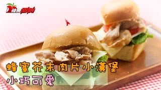 蜂蜜芥末肉片小漢堡 小巧可愛 | 台灣蘋果日報