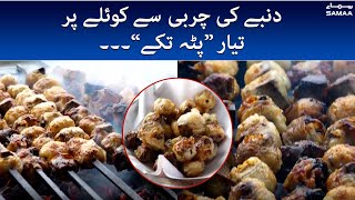 Peshawar's Patta Tikka is unique - Its aroma also increases appetite - SAMAA TV