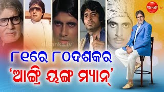 ୮୧ରେ ୮୦ ଦଶକର ‘ଆଙ୍ଗ୍ରି ୟଙ୍ଗ୍ ମ୍ୟାନ୍’ || Dinanka Tv || Amitabh Bachan ||