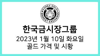 [한국금시장그룹] 2023년 1월 10일 골드 시황, 가격