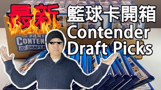 【球員卡開箱】最新20-21 Panini Contenders Draft Picks | 球員卡 | 籃球卡 | 開箱 | 開卡盒 | 拆卡 | 球票系列 | 新球季 | 選秀 | 簽名卡EP13