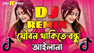 যৌবন থাকিতে বন্ধু আইলানা Dj | Dj Song 2025 | Joubon Thakite Bondhu Dj | TikTok Viral | Dj Antu