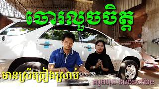 ចោរលួចចិត្ត មានស្រីច្រៀងស្រាប់ Khmer  song karaoke