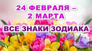 🌸 С 24 ФЕВРАЛЯ по 2 МАРТА 2025 г. 💫 Таро-прогноз для каждого знака зодиака 💜