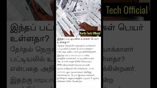 🔥இந்த பட்டியலில் உங்கள் பெயர் இருக்கா #shorts #viral #voterlist #nvsp #voter #voter_card