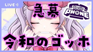 【ガーティックフォン】お絵かき伝言ゲームしよ！【参加型】【VTuber / 音沙汰あんな】Gartic Phone live streaming ! Anna Otosata