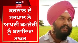 Karnal ਦੇ ਸਤਪਾਲ ਨੇ ਆਪਣੀ ਕਮਜ਼ੋਰੀ ਨੂੰ ਬਣਾਇਆ ਤਾਕਤ | News18 Punjab