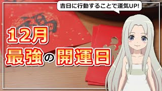 【2020年12月の開運日ご紹介！】幸運を呼び込む日に行動しよう！