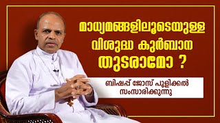 മാധ്യമങ്ങളിലൂടെയുള്ള വിശുദ്ധ കുർബാന തുടരാമോ ? ബിഷപ്പ് ജോസ് പുളിക്കൽ സംസാരിക്കുന്നു |ShalomTV