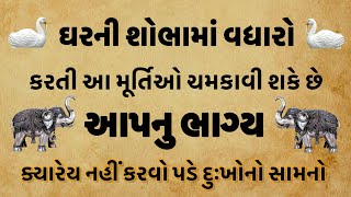 ઘરની શોભામાં વધારો કરતી આ મૂર્તિઓ ચમકાવી શકે છે તમારી કિસ્મત | janvajevu | jyotish shastra