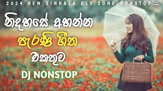 නිදහසේ අහන්න පැරණි ගීත එකතුව | Free listen old songs collection | DJ Daniya Remix