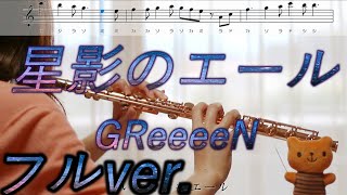 【フルート】星影のエール / GReeeeN フルバージョン【歌詞･楽譜】