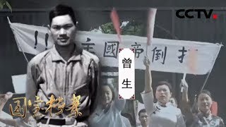 《国宝档案》 20180402 东江纵队——书生扛枪 | CCTV中文国际