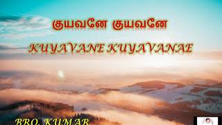 குயவனே குயவனே | Kuyavanae Kuyavanae | Bro Kumar \u0026 Sis Eben