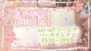 【手帳タイム】私の手帳も開花宣言！seriaの新作シールで3/22〜28のバーチカルデコ作りました【作業動画】