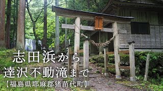 志田浜から達沢不動滝まで【福島県耶麻郡猪苗代町】天気が悪くてもドライブが楽しい!! 郡山近辺最強のパワースポットを目指して。