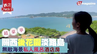 【#淡路島酒店】關西後花園淡路島 無敵海景私人風呂酒店房