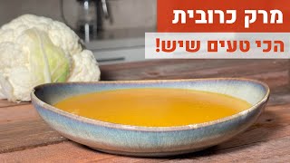 מרק כרובית הכי טעים שיש