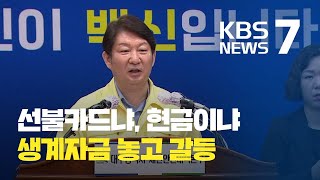 실신에 국민청원까지…대구 생계자금 논란 가열 / KBS뉴스(News)