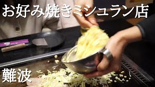 お好み焼き店『味乃家本店』大阪難波 Howto Okonomiyaki Osaka Namba ASMR