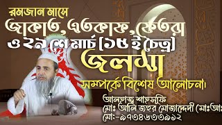 #রমজানের জাকাত,এতেকাফ,ফেতরা ও ২৯ শে মার্চ (১৫ই চৈত্র) জলসা সম্পর্কে বিশেষ আলচনা।#Mojadediya tv