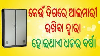 Dhana gahana keun diga re rakhiba vala ଧନ ଗହଣା କେଉଁ ଦିଗରେ ରଖିବା ଭଲ | Odia Bohu Tips | ଓଡିଆ ବୋହୁ