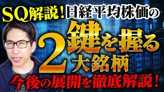 SQ解説！暴落する日経平均株価の鍵を握る2大銘柄の発表と今後の相場展望を徹底解説！