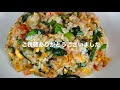 栄養満点！【ほうれん草と鮭のチャーハン】