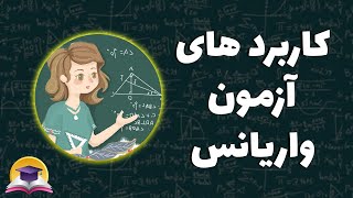 معرفی کاربرد آزمون های کای مربع | تحلیل واریانس به زبان ساده | آموزش درس آمار | آموزش با ندا