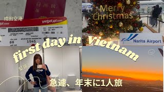 🇻🇳ベトナム一人旅1日目