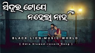 ସିନ୍ଦୂର ଟୋପେ ନହେଲା ନାହିଁ |Sindura Tope Nahela Nahi |Odia Slowed-reverb Song|BLACK LION MUSIC WORLD |