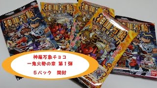 神羅万象チョコ 一鬼火勢の章 第１弾を５パック開封！今回も絵柄がよく、ウエハースも美味しい！！