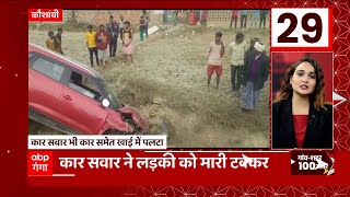 Kaushambi में कार सवार ने लड़की को मारी टक्कर, हादसे में लड़की गंभीर रूप से जख्मी... | UP News