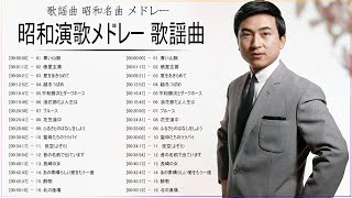 昭和 歌謡曲 ♪♪ 懐メロ歌謡曲 100 盛り場演歌メドレー ♪♪ 鶴田浩二, 島津亜矢, 島のブルース, 菊池章子, 春日八郎 メドレー Vol.2