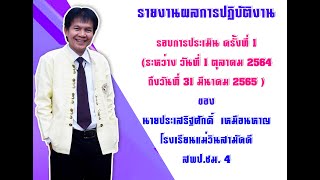 รายงานผลการปฏิบัติงาน รอบการประเมิน ครั้งที่ 1 นายประเสริฐศักดิ์ เหมือนหาญ