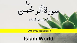 Relaxing Recitation of Surah Rahman | Surah Rahman Tilawat with Urdu Subtitles