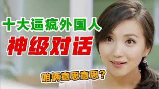 盘点那些逼疯外国人的神级对话场面，不看字幕，你能听懂几个？