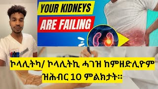 ኮላሊትካ/ ኮላሊትኪ ሓገዝ ከምዘድሊዮም ዝሕብር 10 ምልክታት።