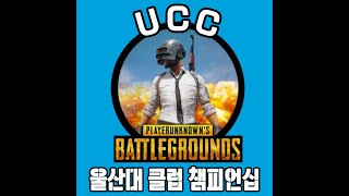 2024 UCC 울산대 PUBG 클럽 챔피언십 Day 1