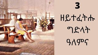 3 ዘይተፈትሑ ግድላት ናይ ዓለምና / zeytefethu gedelat / top 3  Unsolved mysteries