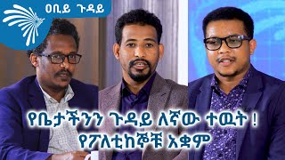 የቤታችንን ጉዳይ ለኛው ተዉት !  የፖለቲከኞቹ አቋም -ዐቢይ ጉዳይ @ArtsTvWorld