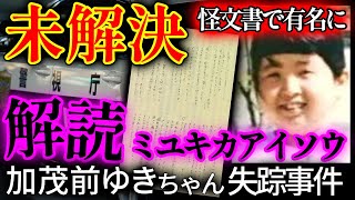 【未解決考察】加茂前ゆきさん行方不明事件　怪文「ミユキカアイソウ」の意味を解読！【真相】【謎の手紙】