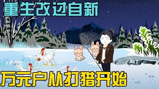 《重生改过自新：万元户从打猎开始》重生回到92年，这一世我只想在农村守着老婆孩子！白手起家从上山抓野兔开始。#小说 #漫画解说 #椰耶漫画