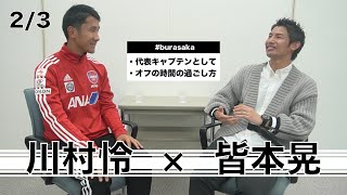 【ブラサカスペシャル対談】ブラインドサッカー日本代表・川村怜 × フットサル日本代表・皆本晃 2/3