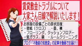 賃貸敷金トラブルについて大家さん目線で解説いたします！